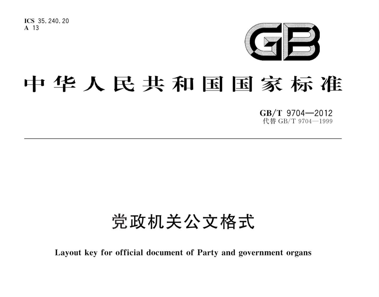 如何制作一篇符合标准党政机关公文(WPS版)